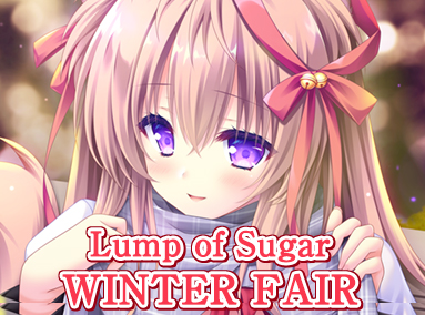 『Lump of Sugar WINTER FAIR』グッズ情報