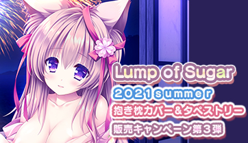 Lump of Sugar 2021 summer 抱き枕カバー＆タペストリー販売キャンペーン第３弾の詳細ページを公開しました！