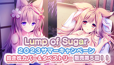 8月８日より開催の『Lump of Sugar 2023サマーキャンペーン・抱き枕カバー＆タペストリー販売第５回』の情報ページを公開！