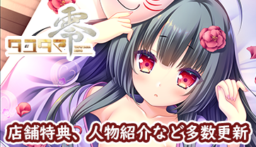 『タユタマ零』サイト更新!店舗特典、人物紹介、SNS用画像、BGMを公開しました!