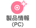 製品情報(PC)