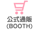 公式通販(BOOTH)