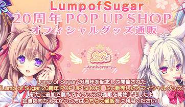 『Lump of Sugar 20周年 POP UP SHOP』にて販売のグッズ＆新規製作グッズの通販を開始しました！