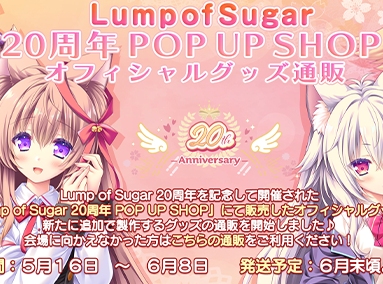 『Lump of Sugar 20周年 POP UP SHOP』にて販売のグッズ＆新規製作グッズの通販を開始しました！