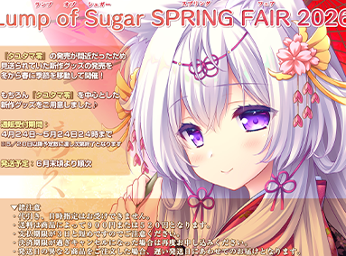 『Lump of Sugar SPRING FAIR 2026』開催！グッズ情報を公開しました！