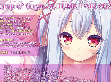 『Lump of Sugar AUTUMN FAIR 2026』開催！グッズ情報を公開しました！