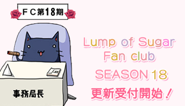 ランプオブシュガーファンクラブシーズン18の会員更新受付が開始されました！