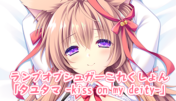 ランプオブシュガーこれくしょん「タユタマ -kiss on my deity-」予約開始！