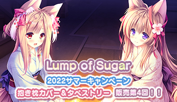 Lump of Sugar 2022サマーキャンペーン・抱き枕カバー＆タペストリー販売第4回の詳細ページを公開しました！