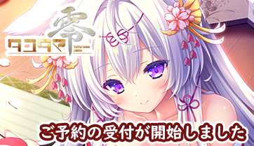 『タユタマ零』各店舗様でご予約受付が開始しました！