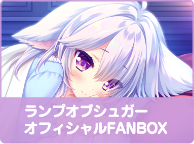 ランプオブシュガーオフィシャルFANBOX