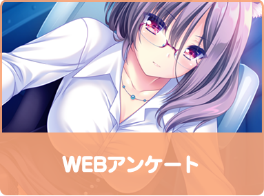 WEBアンケート実施中