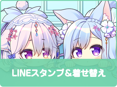 LINEスタンプ着せ替え発売中！